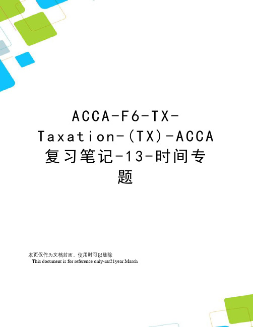 ACCA-F6-TX-Taxation-(TX)-ACCA复习笔记-13-时间专题