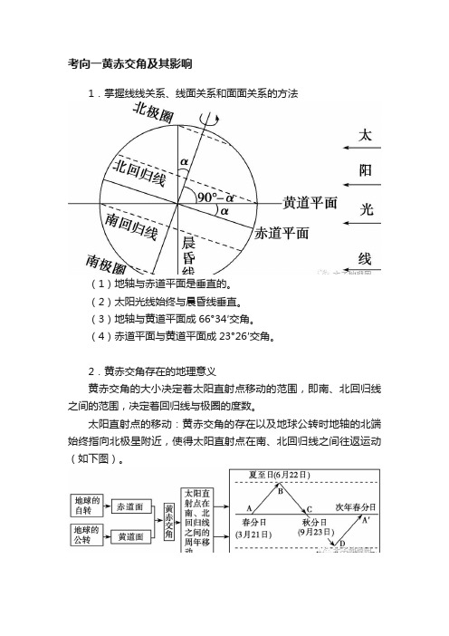 考向一黄赤交角及其影响