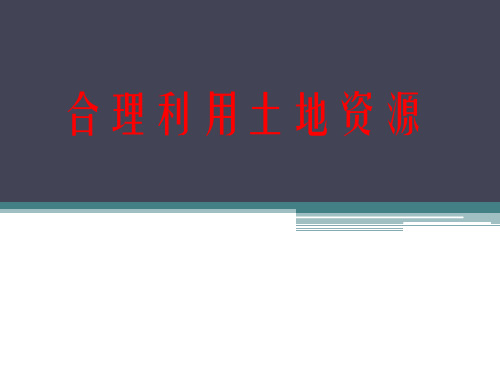 星球地理八年级上册第三章1合理利用土地资源(共17张PPT)