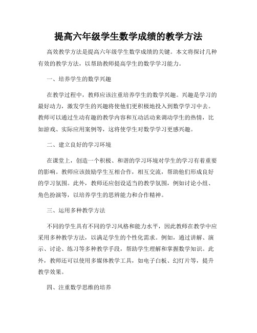 提高六年级学生数学成绩的教学方法