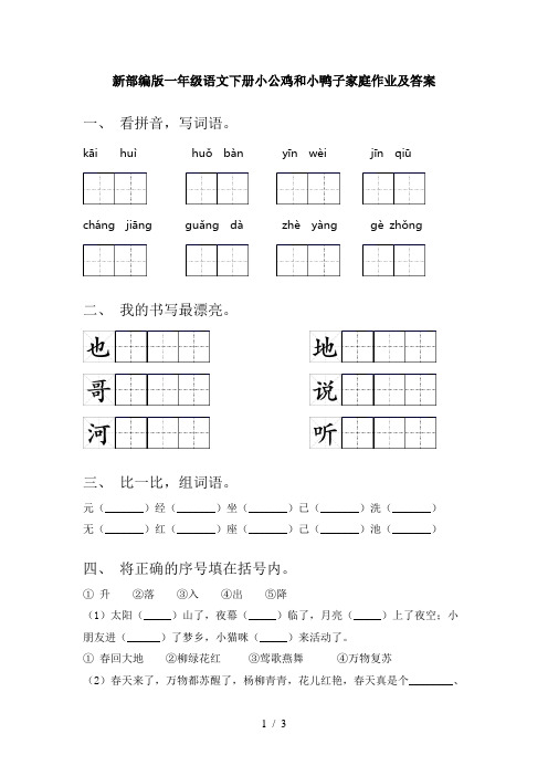 新部编版一年级语文下册小公鸡和小鸭子家庭作业及答案