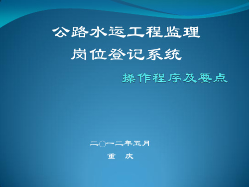 监理岗位登记操作程序及要点