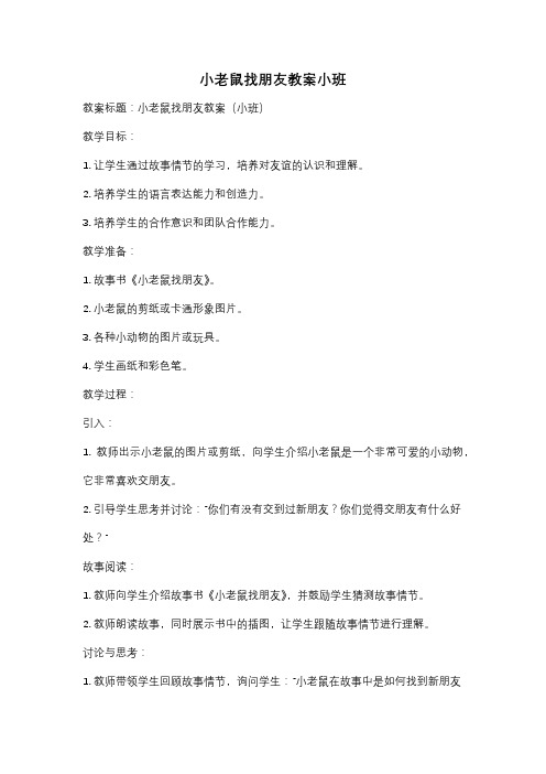 小老鼠找朋友教案小班