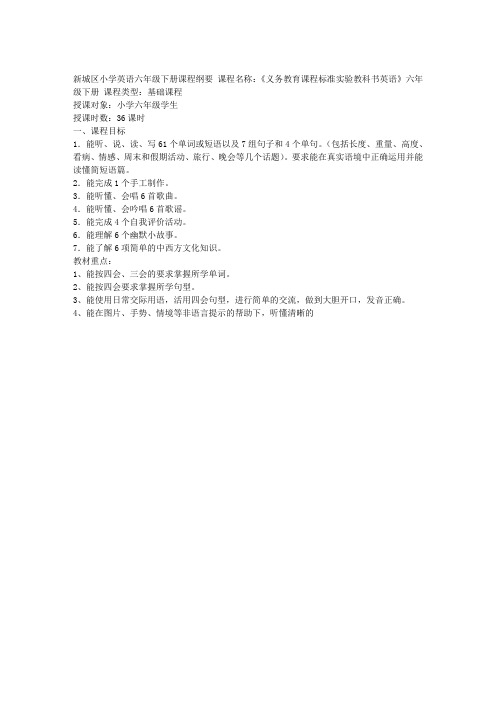 小学英语六年级下册课程纲要