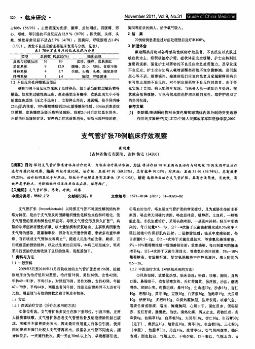 支气管扩张78例临床疗效观察