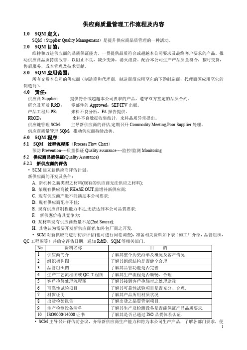 2019年SQM供应商质量管理工作流程及内容