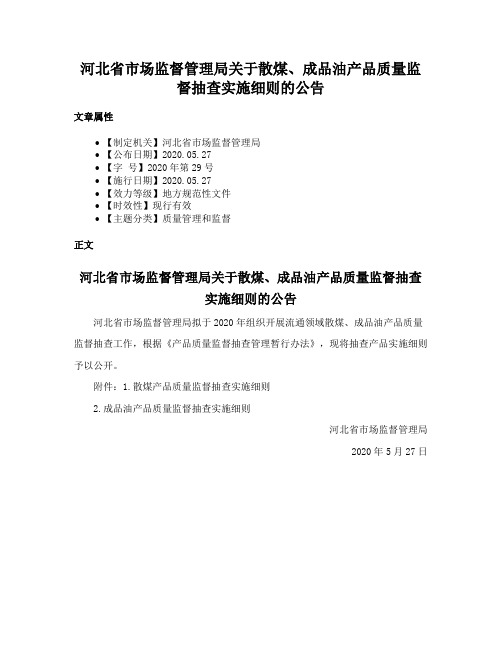 河北省市场监督管理局关于散煤、成品油产品质量监督抽查实施细则的公告