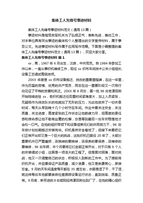 集体工人先锋号事迹材料
