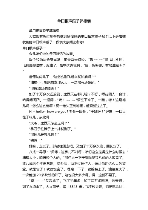 单口相声段子郭德纲