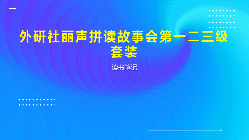 外研社丽声拼读故事会第一二三级套装