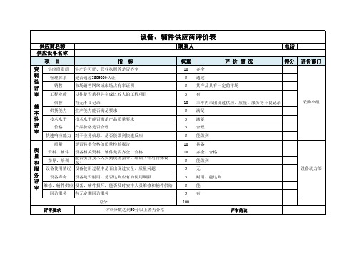 设备供应商评价表