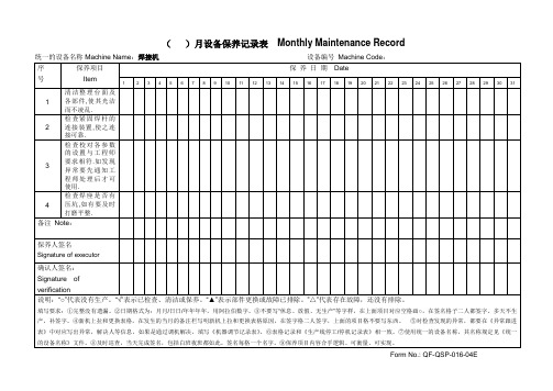 焊接机月度设备保养记录表