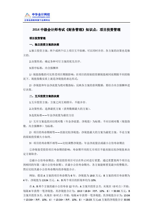 2014中级会计师考试《财务管理》知识点：项目投资管理