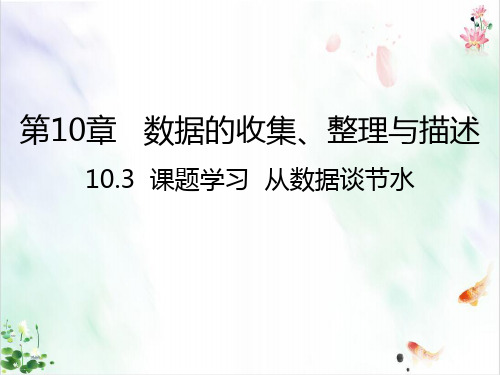 人教版学习从数据谈节水ppt导学课件