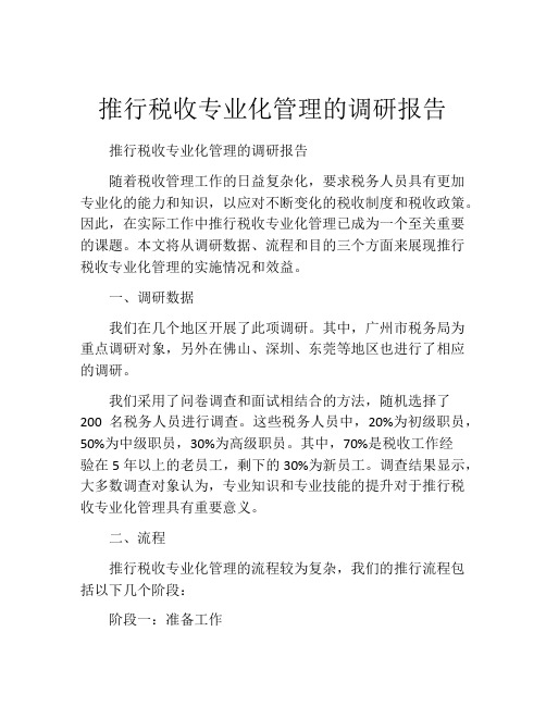 推行税收专业化管理的调研报告