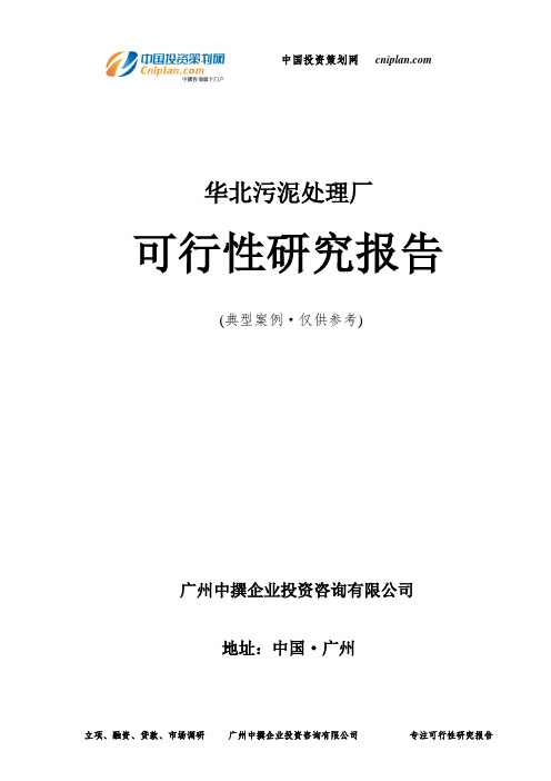 华北污泥处理厂可行性研究报告-广州中撰咨询