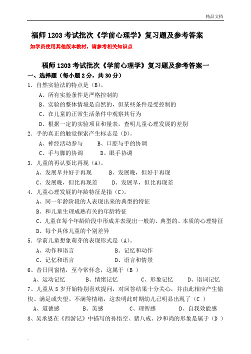 《学前心理学》复习题及参考答案