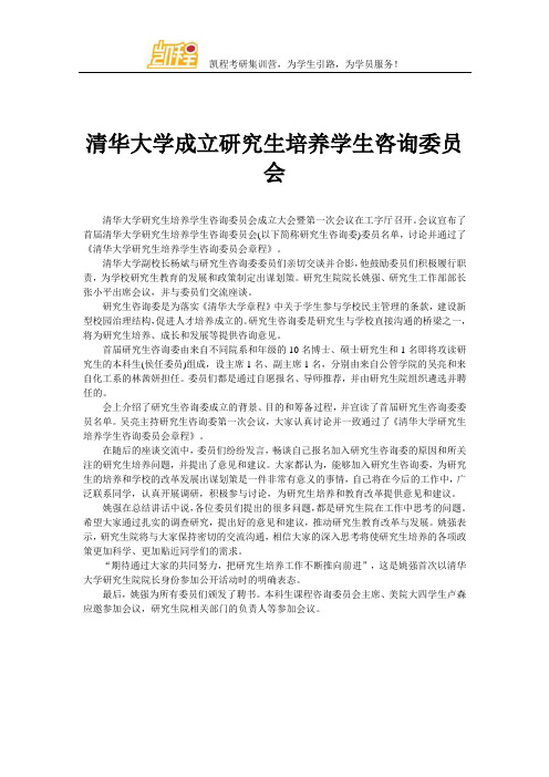 清华大学成立研究生培养学生咨询委员会