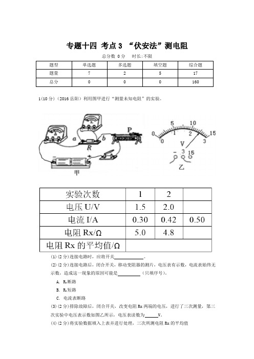 中考物理考点41“伏安法”测电阻