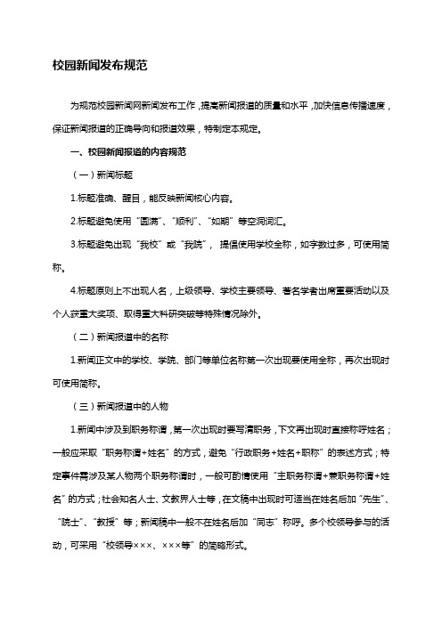 校园新闻网新闻发布规范