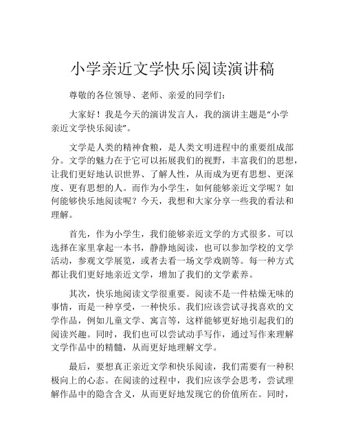 小学亲近文学快乐阅读演讲稿