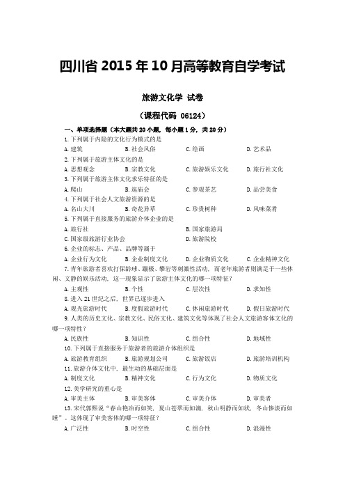 旅游文化学-四川省2015年10月高等教育自学考试(试卷+答案)