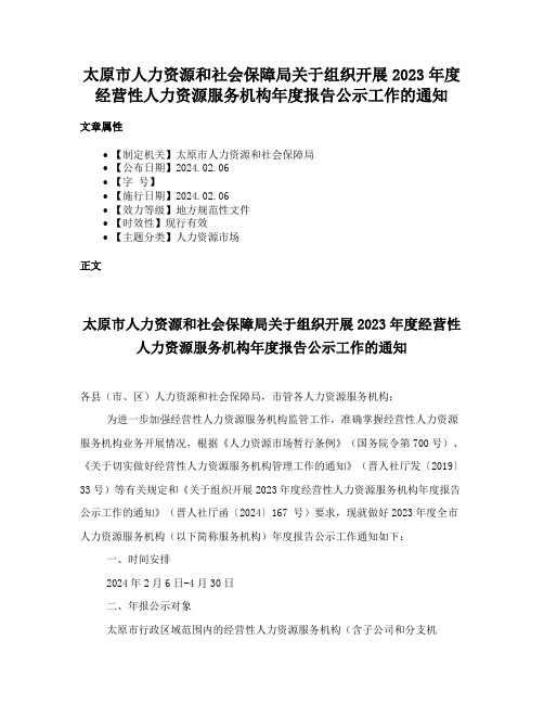 太原市人力资源和社会保障局关于组织开展2023年度经营性人力资源服务机构年度报告公示工作的通知