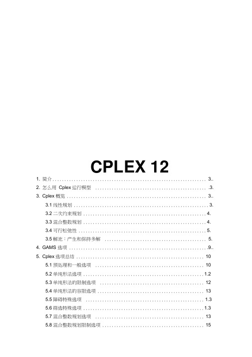 (完整word版)cplex翻译完全版