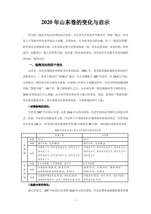 2020年山东高考历史卷的变化与启示