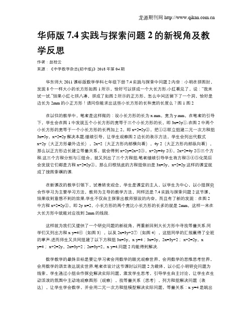 华师版7.4实践与探索问题2的新视角及教学反思