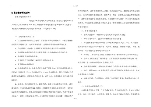 打电话邀请面试话术