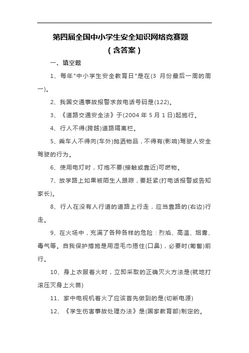 第四届全国中小学生安全知识网络竞赛题(含答案)