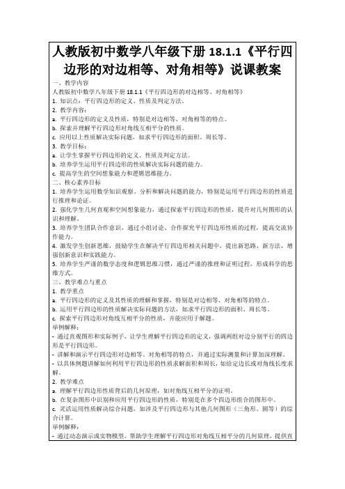 人教版初中数学八年级下册18.1.1《平行四边形的对边相等、对角相等》说课教案