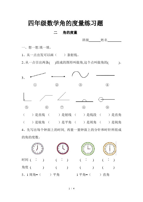 四年级数学角的度量练习题