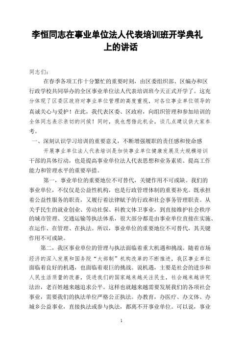 李恒同志在事业单位法人代表培训班开学典礼上的讲话