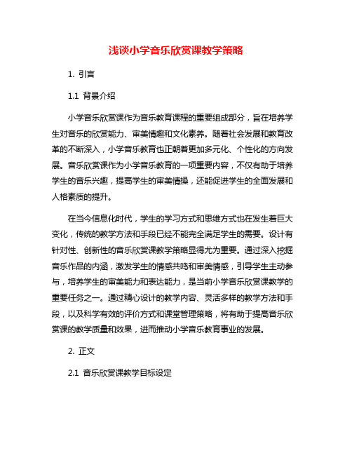 浅谈小学音乐欣赏课教学策略