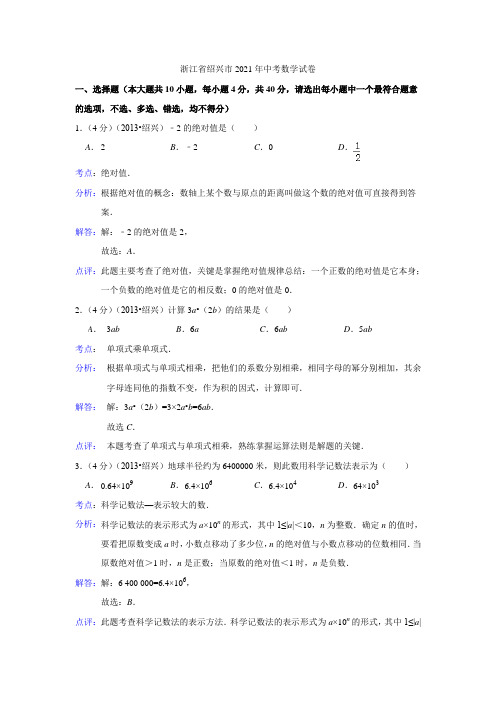 055--2021年浙江省绍兴市中考数学试卷(解析版)