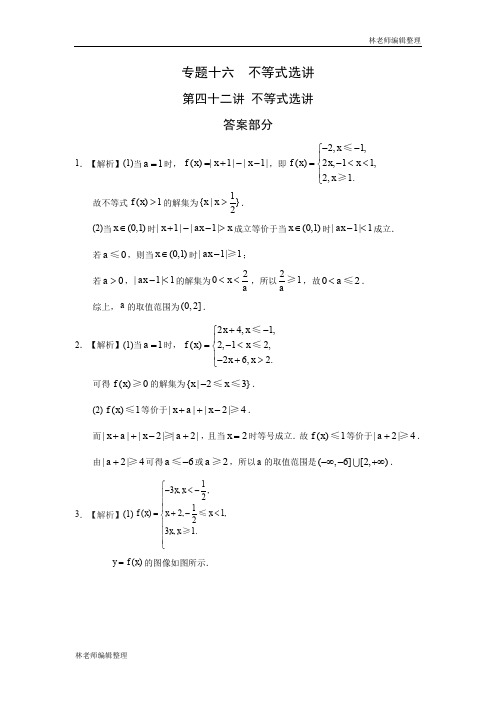 专题十六  不等式选讲第四十二讲不等式选讲答案