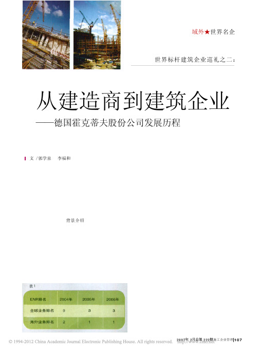 世界标杆建筑企业巡礼之二_从建造商到建筑企业_德国霍克蒂夫股份公司发展历程