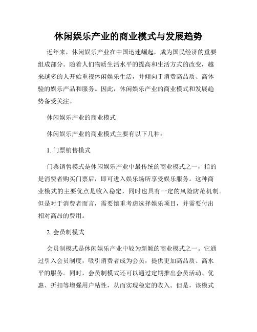 休闲娱乐产业的商业模式与发展趋势