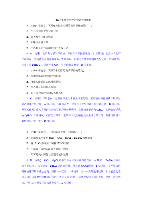 2014年福建高考化学试卷及解析(DOC)