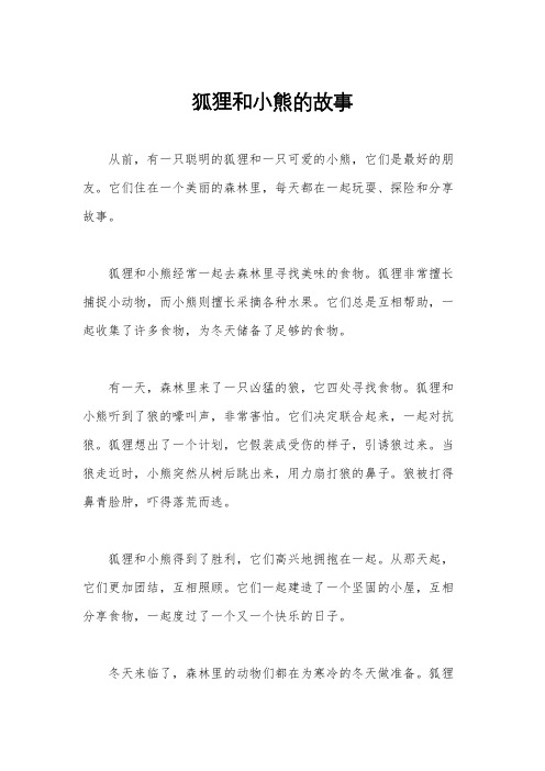 狐狸和小熊的故事