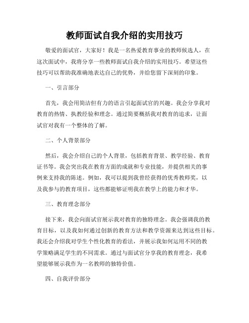 教师面试自我介绍的实用技巧