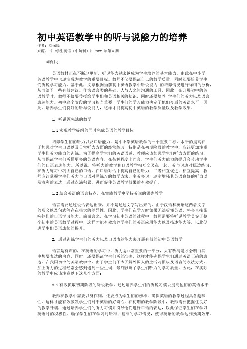 初中英语教学中的听与说能力的培养