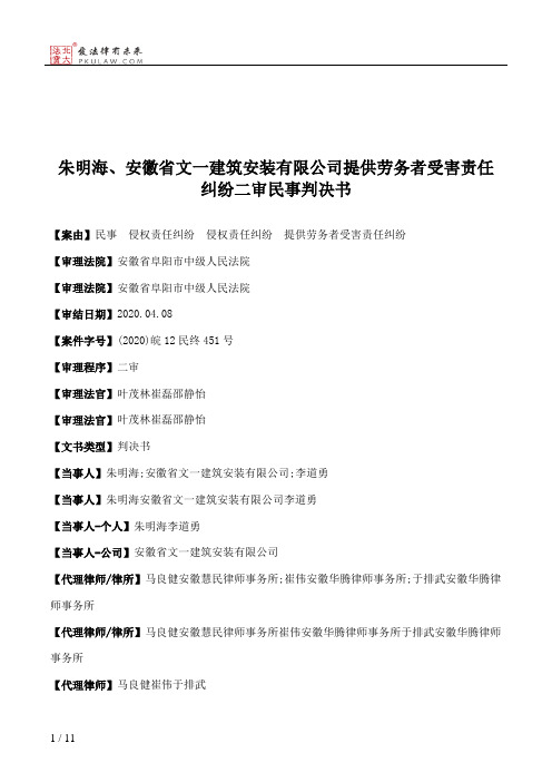 朱明海、安徽省文一建筑安装有限公司提供劳务者受害责任纠纷二审民事判决书