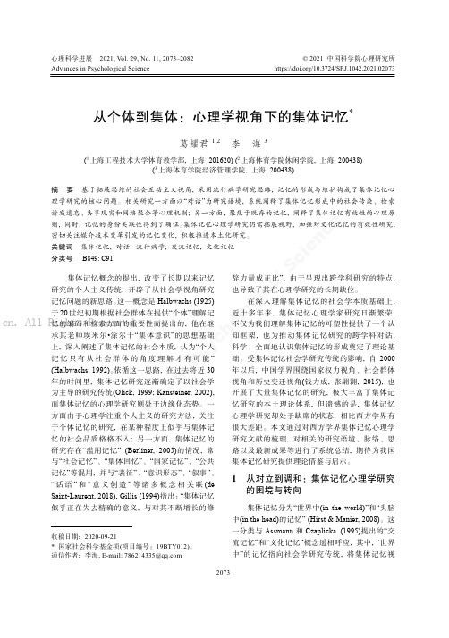 从个体到集体：心理学视角下的集体记忆