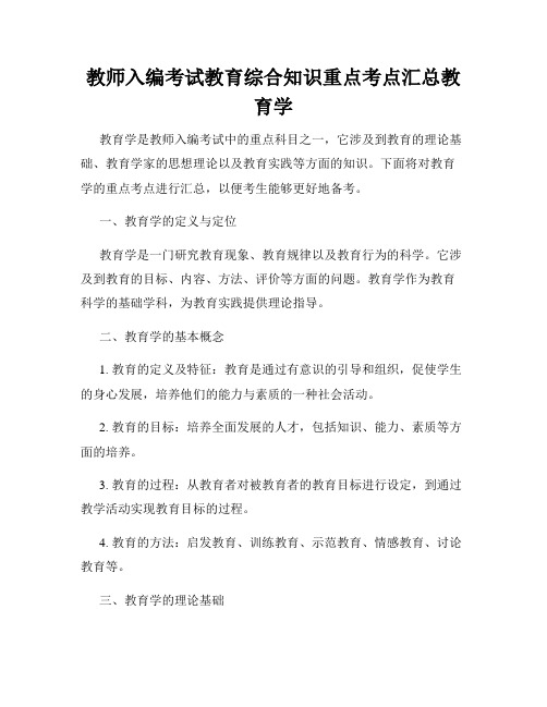 教师入编考试教育综合知识重点考点汇总教育学