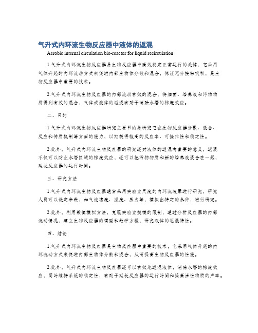 气升式内环流生物反应器中液体的返混