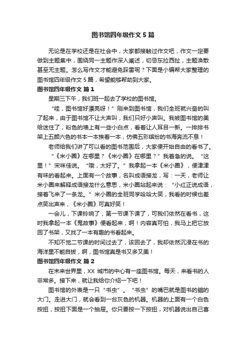 图书馆四年级作文5篇