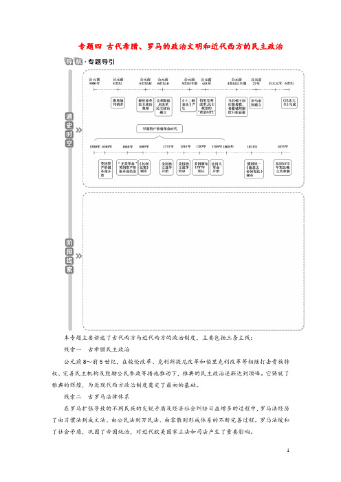 2021版高考历史一轮复习专题四古代希腊、罗马的政治文明和近代西方的民主政治1第11讲古代希腊的政治文明教